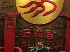 -蜀辣居鲜货老火锅(红牌楼店)