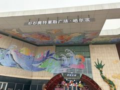 -杉杉奥特莱斯广场(哈尔滨店)