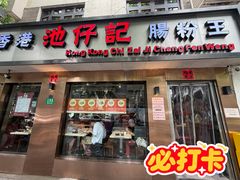 -香港池仔记肠粉王(博多新记襄阳南路店)