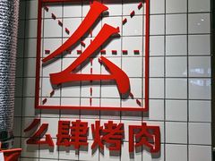 门面-么肆烤肉·中式自助·烤肉大排档(街道口季佳PAI店)