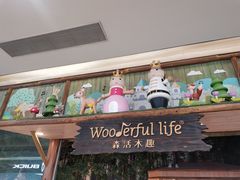 -Wooderfullife森活木趣(印象城店)