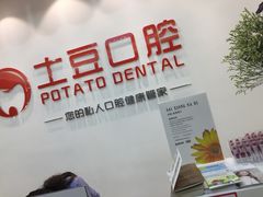 -土豆口腔(凤凰北总店)