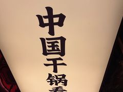 -六月雪干锅(绵阳凯德广场店)