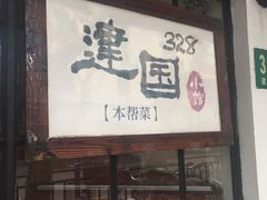 -建国328 本帮小馆·面馆