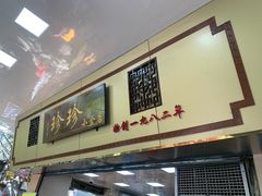-珍珍小食店(西华路店)