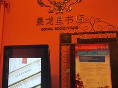 -果戈里书店