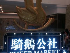 -骑鹅公社(南开大悦城店)