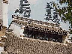 -乌镇东栅景区
