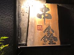 门面-串鑫