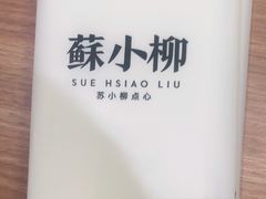 -苏小柳点心·手作小笼包(鸿寿坊分院)