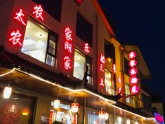 -灵福缘私房菜·农家菜(拈花湾·灵山大佛必推店)