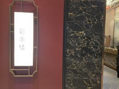 -领事馆19号中餐厅(厦门海景洲际酒店)