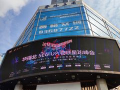 -赛格电子市场(华强北路店)