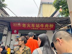 -老火车站牛肉粉