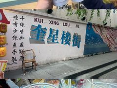 -冒椒火辣(奎星楼街店)
