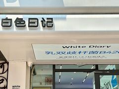 -白色日记·手作酸奶(麦凯乐店)