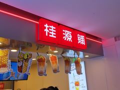 门面-桂桂茶(恒基名人店)