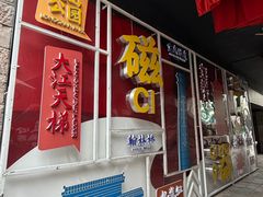 -磁器口古镇