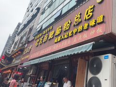 -青石桥老瓦房肥肠粉总店(青石桥总店)