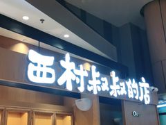 门面-西村叔叔的店·面包·甜品·蛋糕(清河万象汇店)