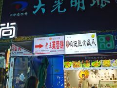 门面-老王芙蓉蛋卷饼(万达店)