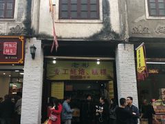 门面-老彬专工蚝烙糕粿