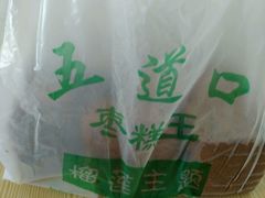 -五道口枣糕王(成府路店)