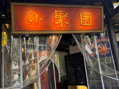 -院8里·小聚园老川菜(九眼桥店)