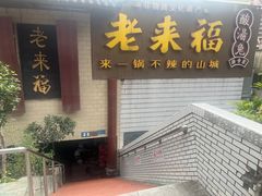 -老来福·非遗酸汤兔(凯旋路店)