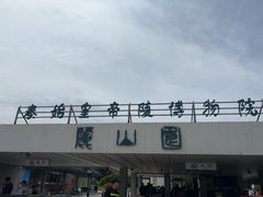 -秦始皇帝陵博物院-丽山园
