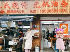 -文武王氏烧饼·无矾油条(西溪路店)