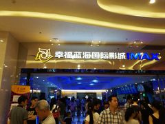 android_upload_pic-幸福蓝海国际影城(扬名IMAX店)