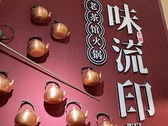 -味流印市井火锅