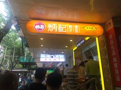 门面-炳记云饺(德政总店)