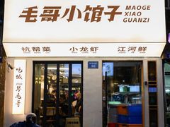 -毛哥小馆子(百井坊巷店)