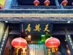 -天兴居(鲜鱼口街店)