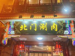 -北门涮肉·铜锅涮肉(南锣鼓巷店)
