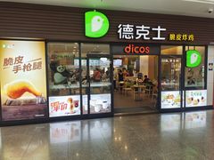 -德克士(五洲餐厅)