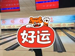 -五台山·保龄球馆