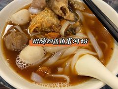 四色鱼蛋粉-西关刘福记(文德路店)