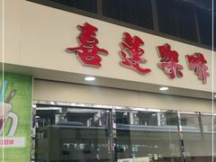 门面-喜莲咖啡