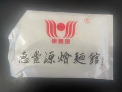 -惠丰源烩面馆(经七路店)