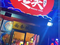 门面-砖头卤味
