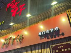 -阿吉仔(大元路店)