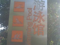 -江湾体育中心游泳馆