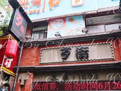 门面-歹街(金成店)