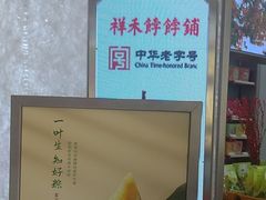 -祥禾饽饽铺·中式糕点(北京来福士店)