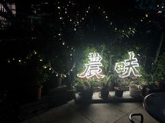 -农畉LONFOOD(福田星河COCOPark店)