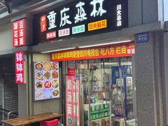 -重庆森林钵钵鸡(川大店)