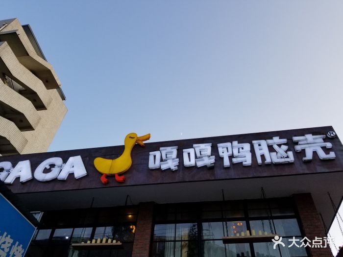 嘎嘎鸭脑壳(康庄店)门面图片 第144张